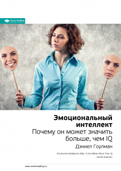 Книга Дэниел Гоулман: Эмоциональный интеллект. Почему он может значить больше, чем IQ. Саммари на ReadRate.com книга Дэниел Гоулман: Эмоциональный интеллект. Почему он может значить больше, чем IQ. Саммари