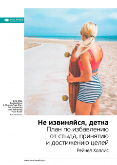 Книга Рейчел Холлис: Не извиняйся, детка. План по избавлению от стыда, принятию и достижению целей. Саммари на ReadRate.com книга Рейчел Холлис: Не извиняйся, детка. План по избавлению от стыда, принятию и достижению целей. Саммари