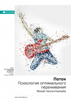 Книга Михай Чиксентмихайи: Поток. Психология оптимального переживания. Саммари на ReadRate.com книга Михай Чиксентмихайи: Поток. Психология оптимального переживания. Саммари