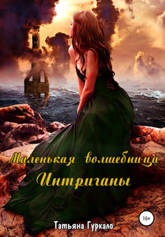 Книга Маленькая волшебница. Интриганы на ReadRate.com книга Маленькая волшебница. Интриганы