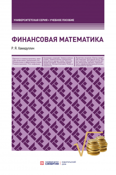 Книга Финансовая математика на ReadRate.com книга Финансовая математика