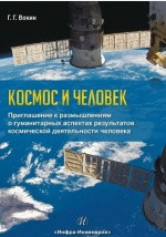 Книга Космос и человек на ReadRate.com книга Космос и человек