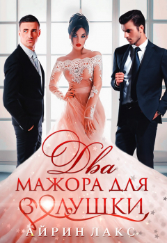 Книга Два мажора для Золушки на ReadRate.com книга Два мажора для Золушки