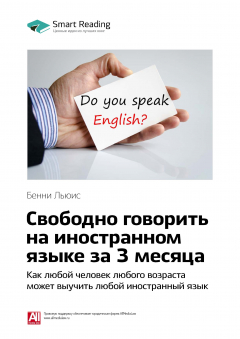 Книга Бенни Льюис: Свободно говорить на иностранном языке за 3 месяца. Как любой человек любого возраста может выучить любой иностранный язык. Саммари на ReadRate.com книга Бенни Льюис: Свободно говорить на иностранном языке за 3 месяца. Как любой человек любого возраста может выучить любой иностранный язык. Саммари