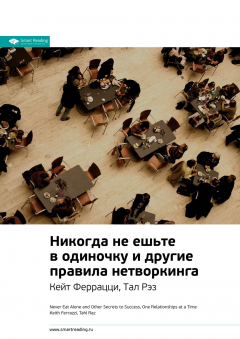 Книга Кейт Феррацци, Тал Рэз: Никогда не ешьте в одиночку и другие правила нетворкинга. Саммари на ReadRate.com книга Кейт Феррацци, Тал Рэз: Никогда не ешьте в одиночку и другие правила нетворкинга. Саммари