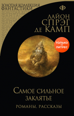 Книга Самое сильное заклятье на ReadRate.com книга Самое сильное заклятье