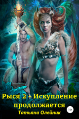 книга Рыся-2. Искупление продолжается