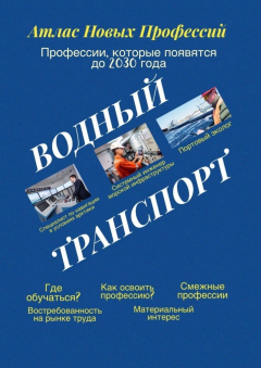 Книга Атлас новых профессий. Водный транспорт. Профессии, которые появятся до 2030 года на ReadRate.com книга Атлас новых профессий. Водный транспорт. Профессии, которые появятся до 2030 года