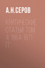 книга Критические статьи: Том 4: 1864-1871 гг.
