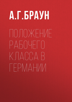 Книга Положение рабочего класса в Германии на ReadRate.com книга Положение рабочего класса в Германии