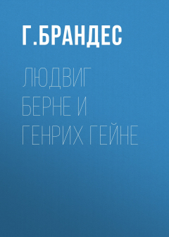 Книга Людвиг Берне и Генрих Гейне на ReadRate.com книга Людвиг Берне и Генрих Гейне