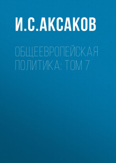 Книга Общеевропейская политика: Том 7 на ReadRate.com книга Общеевропейская политика: Том 7