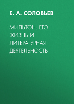 Книга Мильтон: его жизнь и литературная деятельность на ReadRate.com книга Мильтон: его жизнь и литературная деятельность