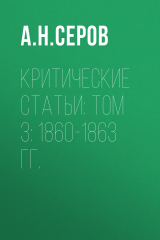 книга Критические статьи: Том 3: 1860-1863 гг.