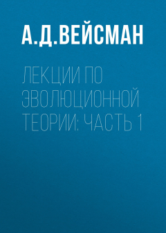 Книга Лекции по эволюционной теории: Часть 1 на ReadRate.com книга Лекции по эволюционной теории: Часть 1