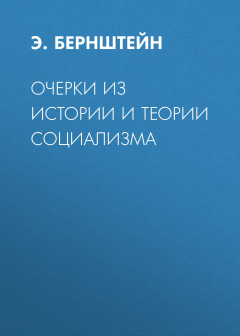 Книга Очерки из истории и теории социализма на ReadRate.com книга Очерки из истории и теории социализма