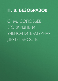 Книга С. М. Соловьев. Его жизнь и учено-литературная деятельность на ReadRate.com книга С. М. Соловьев. Его жизнь и учено-литературная деятельность
