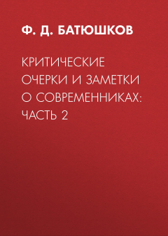 Книга Критические очерки и заметки о современниках: Часть 2 на ReadRate.com книга Критические очерки и заметки о современниках: Часть 2