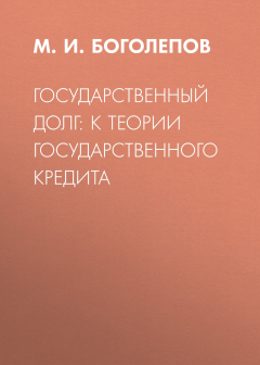 Книга Государственный долг: к теории государственного кредита на ReadRate.com книга Государственный долг: к теории государственного кредита