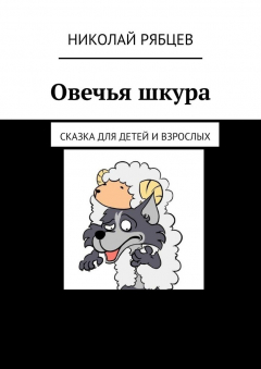 Книга Овечья шкура. Сказка для детей и взрослых на ReadRate.com книга Овечья шкура. Сказка для детей и взрослых