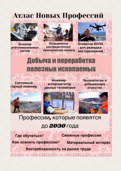 Книга Атлас Новых Профессий. Добыча и переработка полезных ископаемых на ReadRate.com книга Атлас Новых Профессий. Добыча и переработка полезных ископаемых
