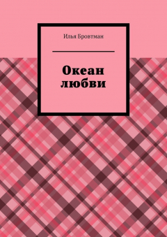Книга Океан любви на ReadRate.com книга Океан любви