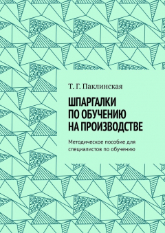 Книга Шпаргалки по обучению на производстве. Методическое пособие для специалистов по обучению на ReadRate.com книга Шпаргалки по обучению на производстве. Методическое пособие для специалистов по обучению