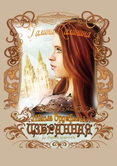 Книга Избранная. Да сбудется пророчество на ReadRate.com книга Избранная. Да сбудется пророчество