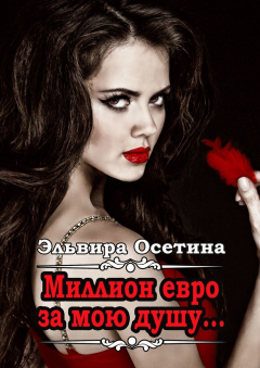 Книга Миллион евро за мою душу… на ReadRate.com книга Миллион евро за мою душу…