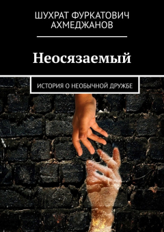 книга Неосязаемый. История о необычной дружбе