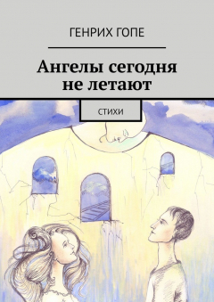 Книга Ангелы сегодня не летают. Стихи на ReadRate.com книга Ангелы сегодня не летают. Стихи