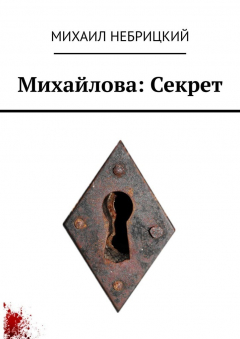 Книга Михайлова: Секрет на ReadRate.com книга Михайлова: Секрет
