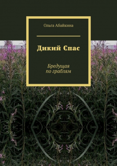 Книга Дикий Спас. Бредущая по граблям на ReadRate.com книга Дикий Спас. Бредущая по граблям