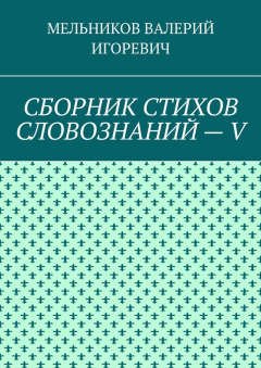 Книга СБОРНИК СТИХОВ СЛОВОЗНАНИЙ – V на ReadRate.com книга СБОРНИК СТИХОВ СЛОВОЗНАНИЙ – V
