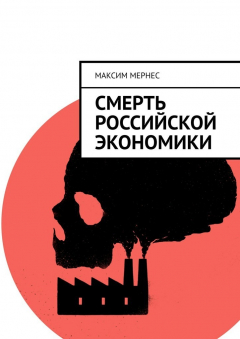Книга Смерть российской экономики на ReadRate.com книга Смерть российской экономики