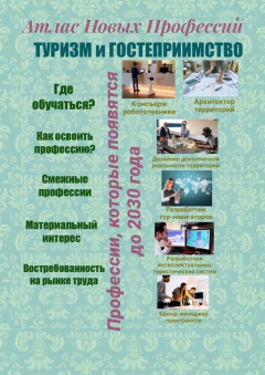Книга Атлас новых профессий. Туризм и гостеприимство. Профессии, которые появятся до 2030 года на ReadRate.com книга Атлас новых профессий. Туризм и гостеприимство. Профессии, которые появятся до 2030 года