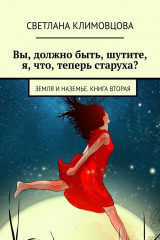 книга Вы, должно быть, шутите, я, что, теперь старуха? Земля и Наземье. Книга вторая