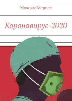 Книга Коронавирус-2020 на ReadRate.com книга Коронавирус-2020