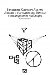 книга Анализ и визуализация данных в электронных таблицах. Учебное пособие