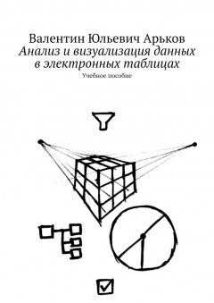 Книга Анализ и визуализация данных в электронных таблицах. Учебное пособие на ReadRate.com книга Анализ и визуализация данных в электронных таблицах. Учебное пособие