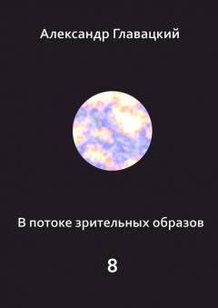Книга В потоке зрительных образов – 8 на ReadRate.com книга В потоке зрительных образов – 8