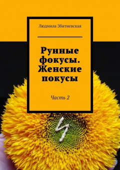 Книга Рунные фокусы. Женские покусы. Часть 2 на ReadRate.com книга Рунные фокусы. Женские покусы. Часть 2