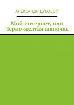 Книга Мой интернет, или Черно-желтая шапочка на ReadRate.com книга Мой интернет, или Черно-желтая шапочка