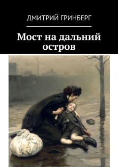 Книга Мост на дальний остров на ReadRate.com книга Мост на дальний остров