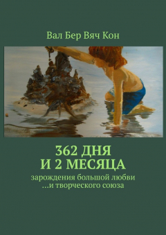 Книга 362 дня и 2 месяца. Зарождения большой любви…и творческого союза. на ReadRate.com книга 362 дня и 2 месяца. Зарождения большой любви…и творческого союза.