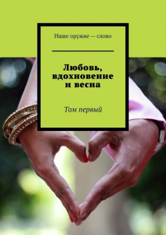 Книга Любовь, вдохновение и весна. Том первый на ReadRate.com книга Любовь, вдохновение и весна. Том первый