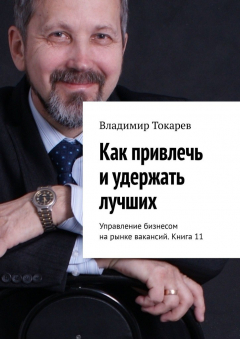 Книга Как привлечь и удержать лучших. Управление бизнесом на рынке вакансий. Книга 11 на ReadRate.com книга Как привлечь и удержать лучших. Управление бизнесом на рынке вакансий. Книга 11