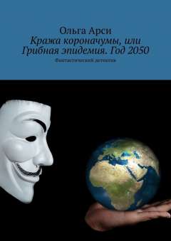 Книга Кража короначумы, или Грибная эпидемия. Год 2050. Фантастический детектив на ReadRate.com книга Кража короначумы, или Грибная эпидемия. Год 2050. Фантастический детектив