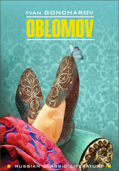 Книга Oblomov / Обломов. Книга для чтения на английском языке на ReadRate.com книга Oblomov / Обломов. Книга для чтения на английском языке