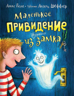 Книга Маленькое привидение из дверного замка на ReadRate.com книга Маленькое привидение из дверного замка